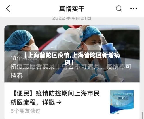 【上海普陀区疫情,上海普陀区新增病例】-第3张图片