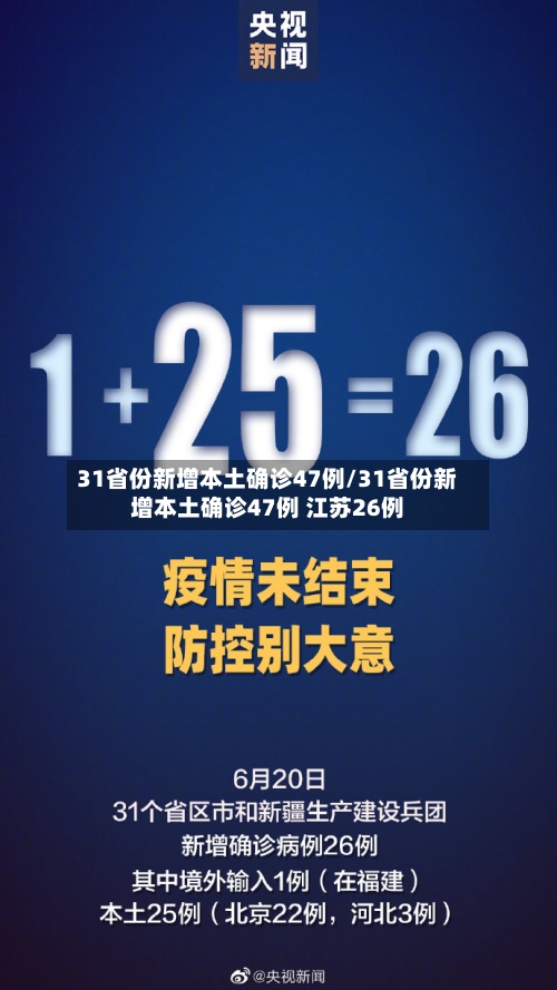 31省份新增本土确诊47例/31省份新增本土确诊47例 江苏26例