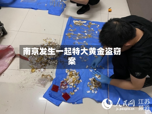 南京发生一起特大黄金盗窃案