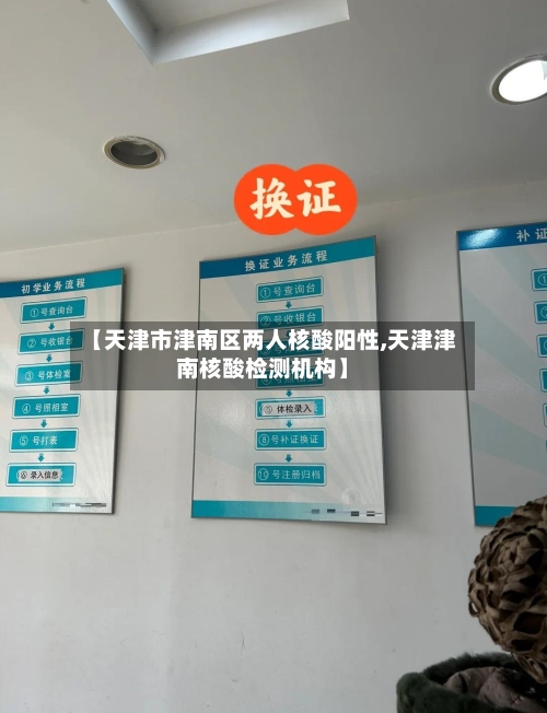 【天津市津南区两人核酸阳性,天津津南核酸检测机构】