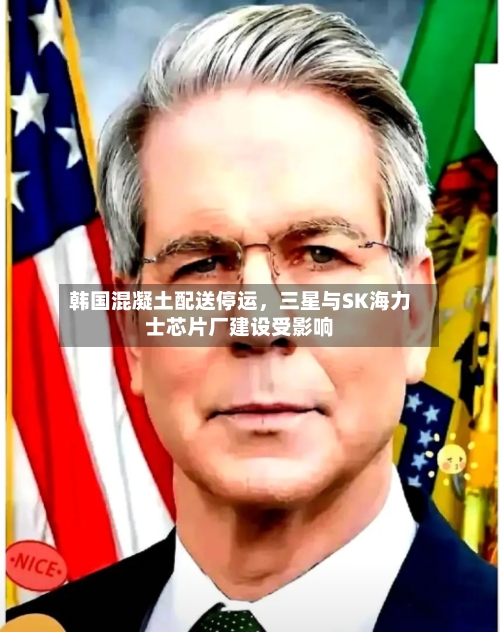 韩国混凝土配送停运，三星与SK海力士芯片厂建设受影响-第2张图片
