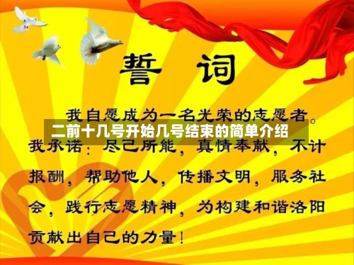 二前十几号开始几号结束的简单介绍-第2张图片