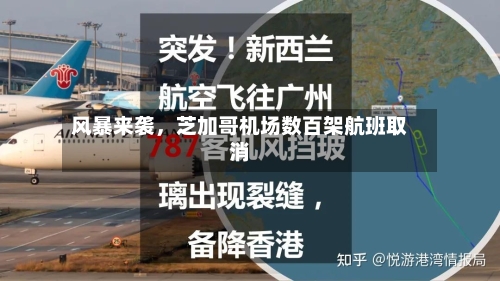 风暴来袭,芝加哥机场数百架航班取消