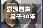 澎湃回声|男子30年前被扣押2859克黄金续:盖州市公安局已返还财产,双方和解