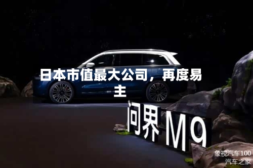 日本市值最大公司,再度易主