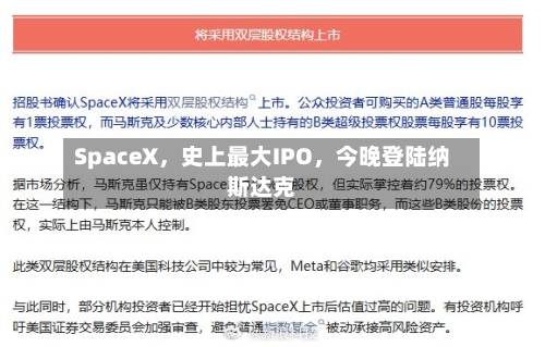 SpaceX，史上最大IPO，今晚登陆纳斯达克-第3张图片