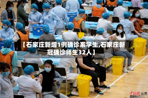 【石家庄新增1例确诊系学生,石家庄新冠确诊师生32人】