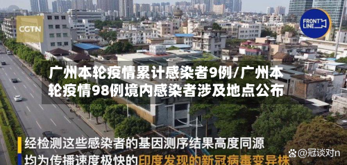 广州本轮疫情累计感染者9例/广州本轮疫情98例境内感染者涉及地点公布-第2张图片