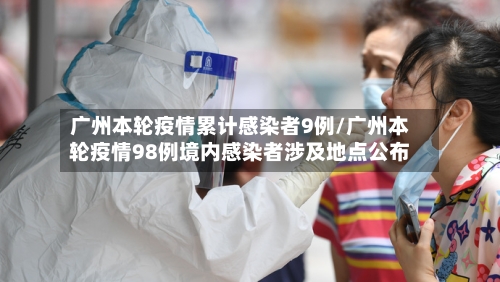 广州本轮疫情累计感染者9例/广州本轮疫情98例境内感染者涉及地点公布-第3张图片