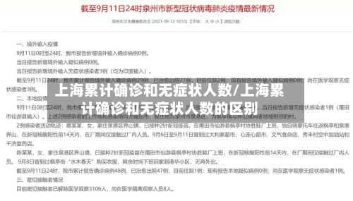 上海累计确诊和无症状人数/上海累计确诊和无症状人数的区别