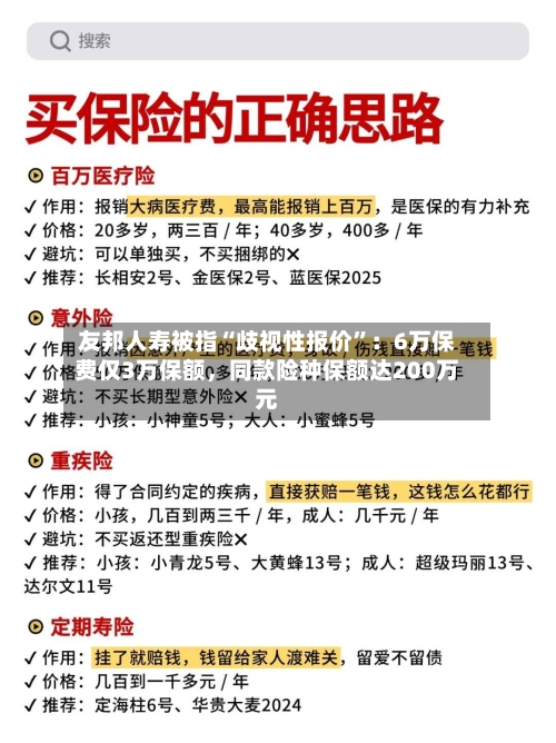 友邦人寿被指“歧视性报价”：6万保费仅3万保额	，同款险种保额达200万元-第3张图片