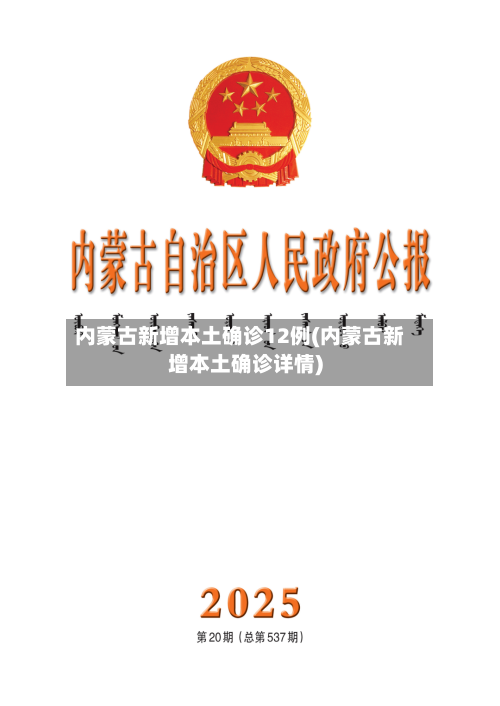 内蒙古新增本土确诊12例(内蒙古新增本土确诊详情)-第3张图片