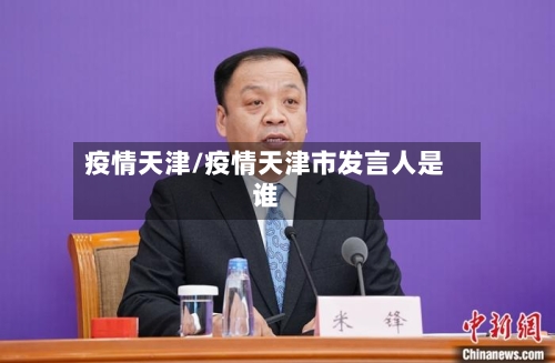 疫情天津/疫情天津市发言人是谁-第2张图片