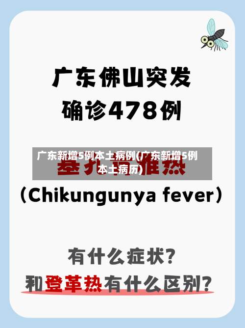 广东新增5例本土病例(广东新增5例本土病历)