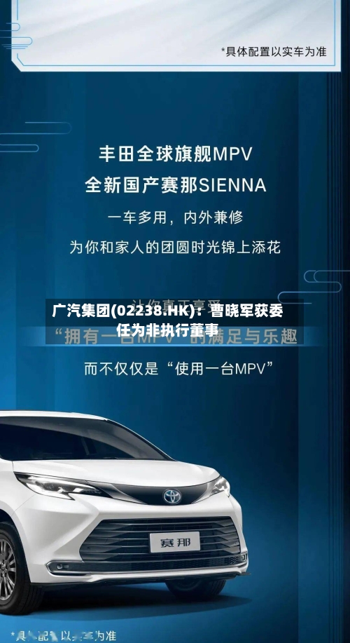 广汽集团(02238.HK):曹晓军获委任为非执行董事