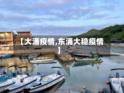 【大涌疫情,东涌大稳疫情】