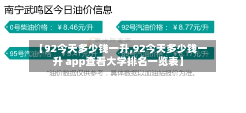 【92今天多少钱一升,92今天多少钱一升 app查看大学排名一览表】-第3张图片