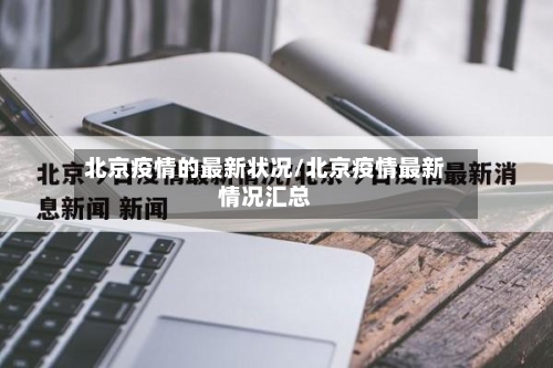 北京疫情的最新状况/北京疫情最新情况汇总