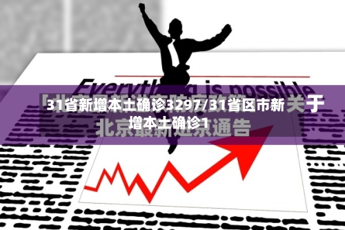 31省新增本土确诊3297/31省区市新增本土确诊1-第2张图片