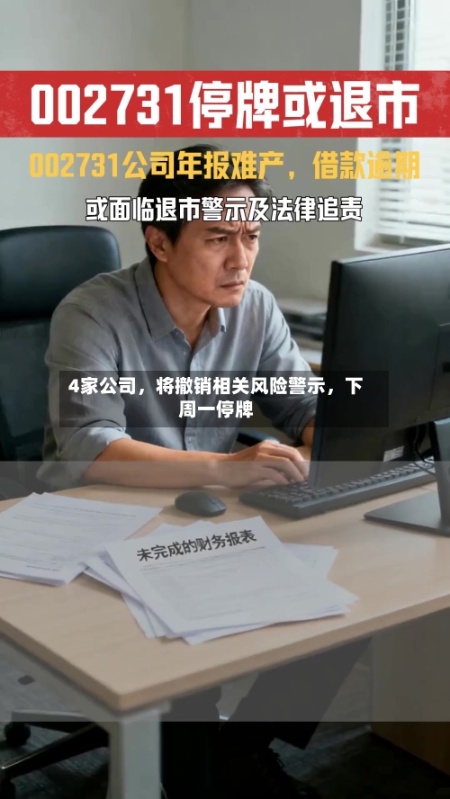 4家公司,将撤销相关风险警示,下周一停牌