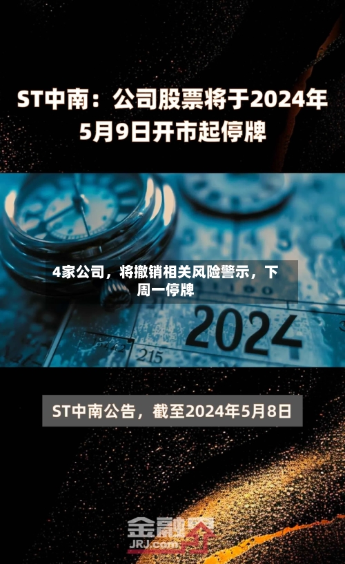 4家公司	，将撤销相关风险警示，下周一停牌-第2张图片