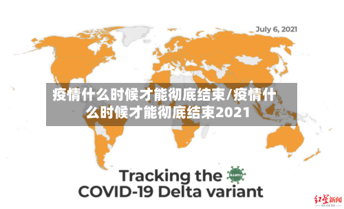 疫情什么时候才能彻底结束/疫情什么时候才能彻底结束2021
