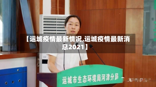 【运城疫情最新情况,运城疫情最新消息2021】