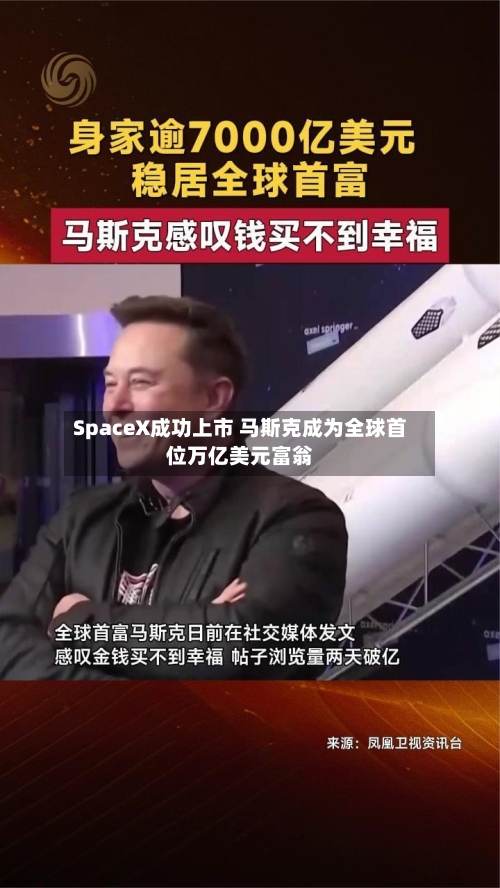 SpaceX成功上市 马斯克成为全球首位万亿美元富翁
