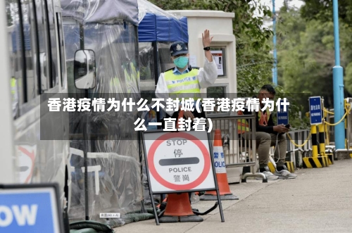 香港疫情为什么不封城(香港疫情为什么一直封着)-第2张图片