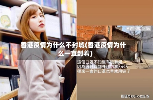 香港疫情为什么不封城(香港疫情为什么一直封着)