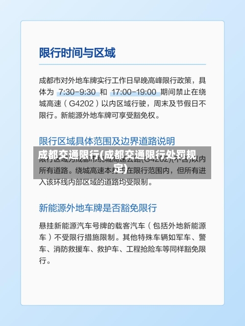 成都交通限行(成都交通限行处罚规定)