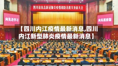 【四川内江疫情最新消息,四川内江新型肺炎疫情最新消息】