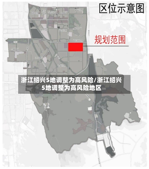 浙江绍兴5地调整为高风险/浙江绍兴5地调整为高风险地区-第2张图片