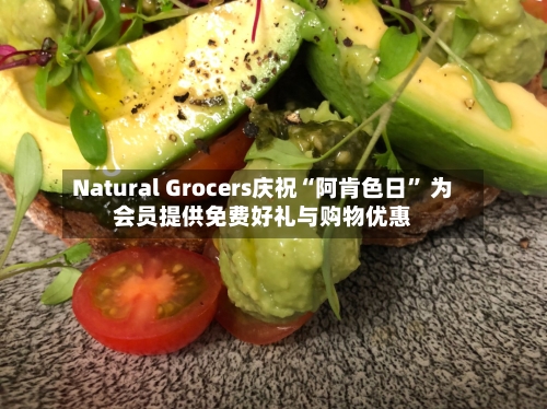Natural Grocers庆祝“阿肯色日” 为会员提供免费好礼与购物优惠