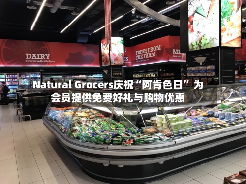 Natural Grocers庆祝“阿肯色日” 为会员提供免费好礼与购物优惠-第2张图片