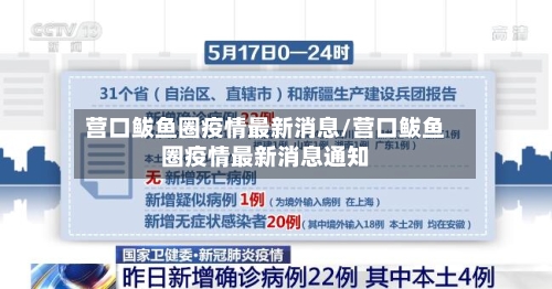 营口鲅鱼圈疫情最新消息/营口鲅鱼圈疫情最新消息通知-第2张图片