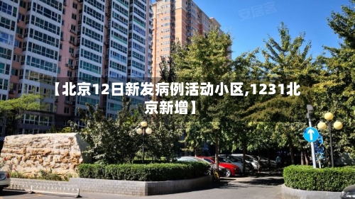 【北京12日新发病例活动小区,1231北京新增】-第2张图片