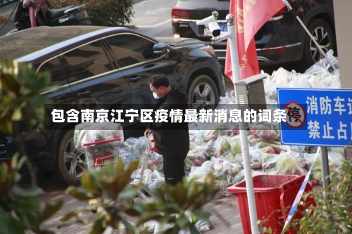 包含南京江宁区疫情最新消息的词条-第2张图片