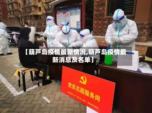 【葫芦岛疫情最新情况,葫芦岛疫情最新消息及名单】