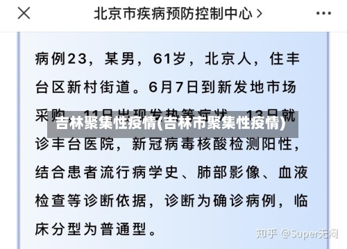 吉林聚集性疫情(吉林市聚集性疫情)-第2张图片
