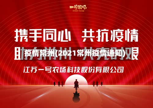疫情常州(2021常州疫情通知)