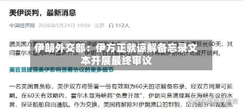 伊朗外交部:伊方正就谅解备忘录文本开展最终审议-第2张图片