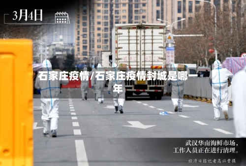 石家庄疫情/石家庄疫情封城是哪一年