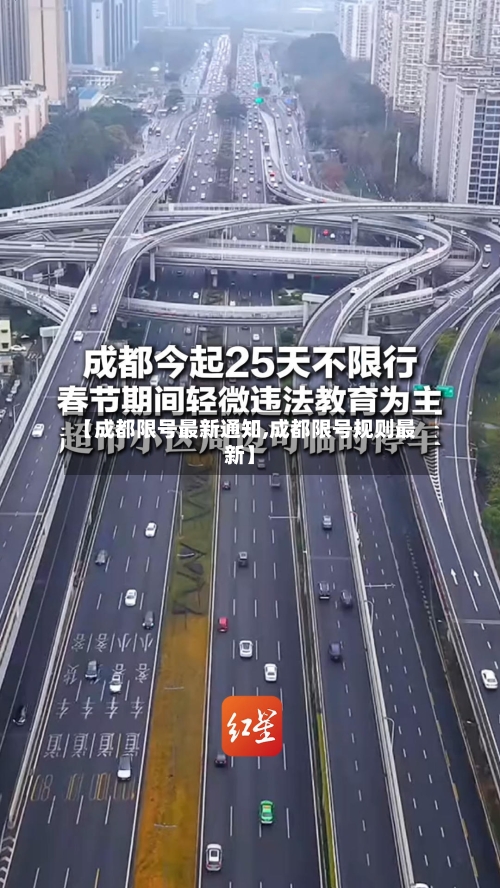 【成都限号最新通知,成都限号规则最新】