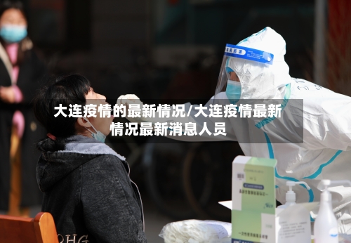 大连疫情的最新情况/大连疫情最新情况最新消息人员