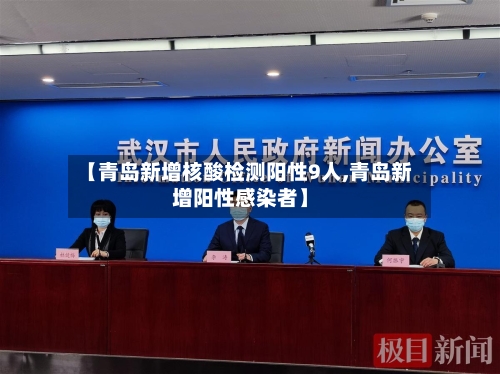 【青岛新增核酸检测阳性9人,青岛新增阳性感染者】-第2张图片