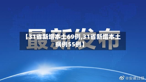 【31省新增本土69例,31省新增本土病例55例】-第3张图片