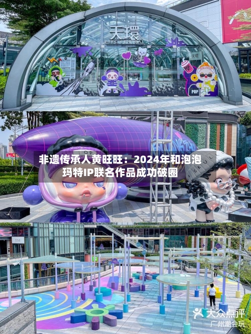 非遗传承人黄旺旺:2024年和泡泡玛特IP联名作品成功破圈