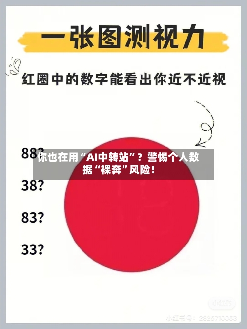 你也在用“AI中转站”？警惕个人数据“裸奔	”风险！-第2张图片