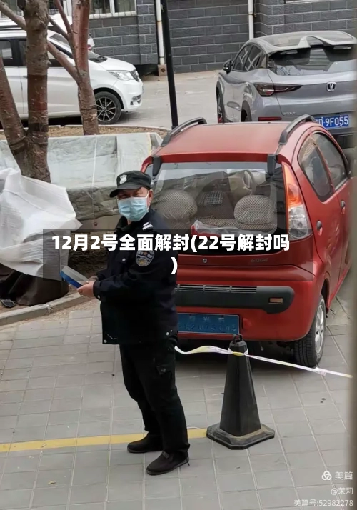 12月2号全面解封(22号解封吗)-第2张图片